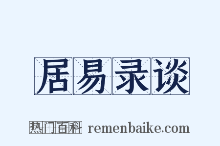 居易录谈是什么意思的图片